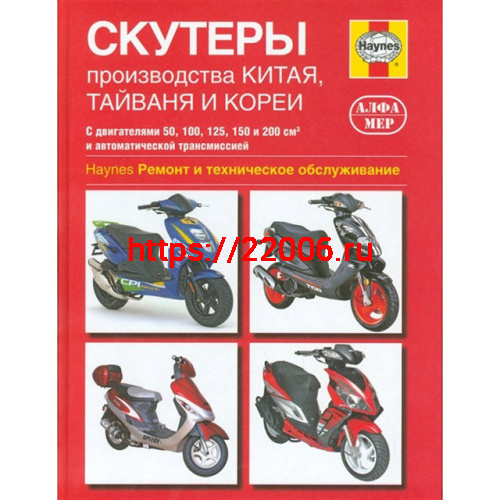 Книга Скутеры производства Китая, Тайваня, Кореи. Ремонт и ТО с двигателями от 50 до 200 см3. Альфа, Книга Скутеры производства Китая, Тайваня, Кореи. Ремонт и ТО с двигателями от 50 до 200 см3. Альфа,