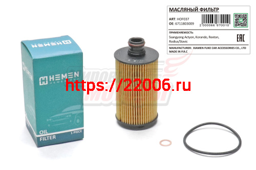 Фильтр масляный Ssangyong Actyon,Korando,Rexton,Rodius/Stavic (HOF037)