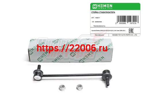Стойка стабилизатора передняя Hyundai Elantra 06-, i30 10-, KIA Ceed 06- (HSS017) Стойка стабилизатора передняя Hyundai Elantra 06-, i30 10-, KIA Ceed 06- (HSS017)